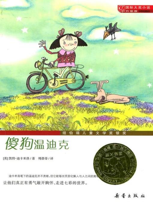 Title details for 傻狗温迪克 by 凱特·迪卡米洛 - Available